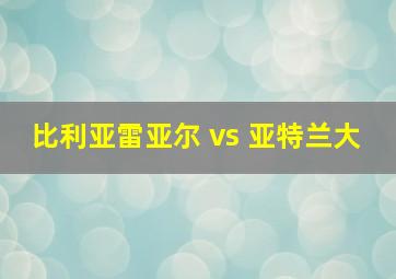 比利亚雷亚尔 vs 亚特兰大